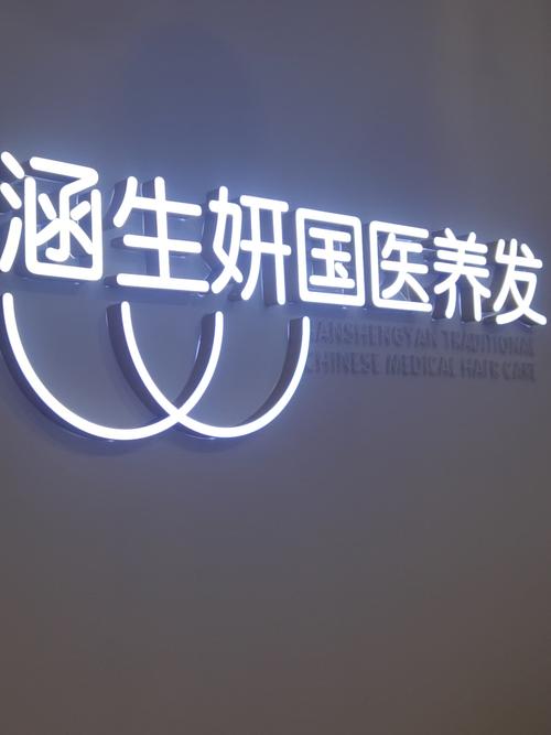 涵生妍国医养发(南山店)怎么样？深度解析妍涵科技背景与真实口碑
